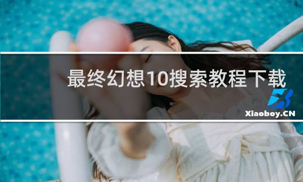 最终幻想10搜索教程下载