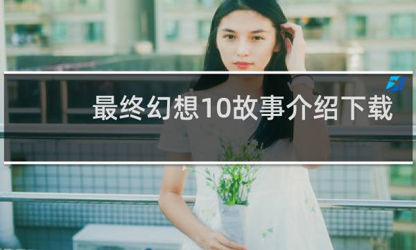 最终幻想10故事介绍下载