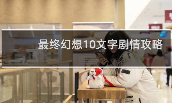 最终幻想10文字剧情攻略