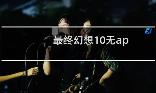 最终幻想10无ap