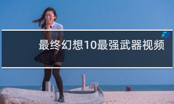 最终幻想10最强武器视频