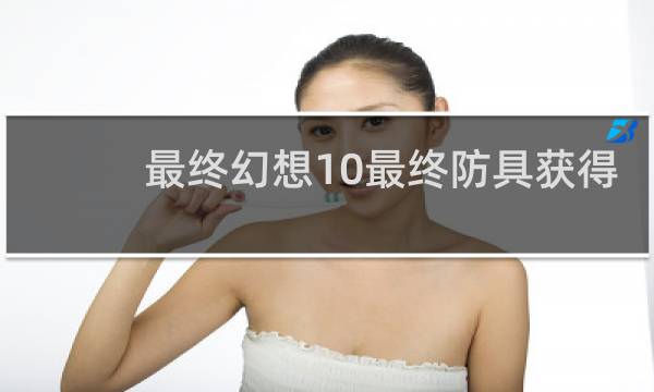 最终幻想10最终防具获得