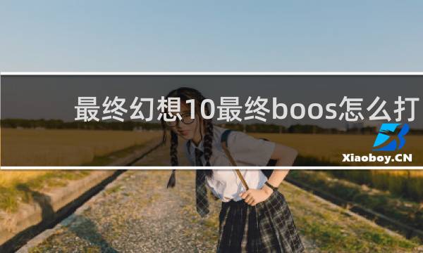 最终幻想10最终boos怎么打