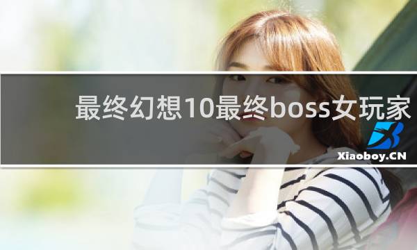 最终幻想10最终boss女玩家