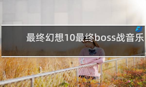 最终幻想10最终boss战音乐