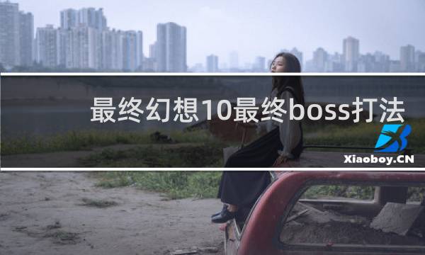 最终幻想10最终boss打法