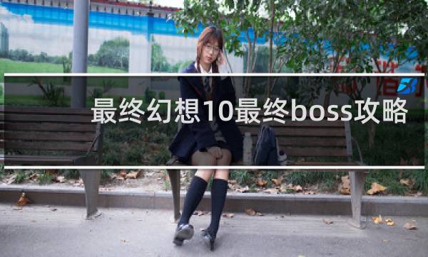 最终幻想10最终boss攻略