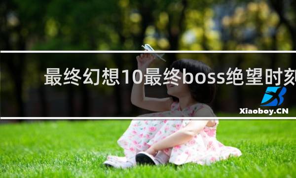 最终幻想10最终boss绝望时刻