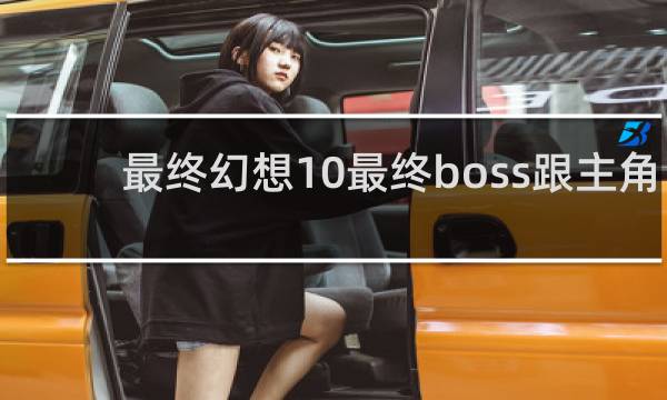 最终幻想10最终boss跟主角