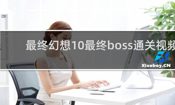 最终幻想10最终boss通关视频