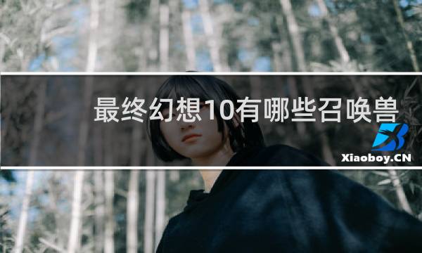 最终幻想10有哪些召唤兽