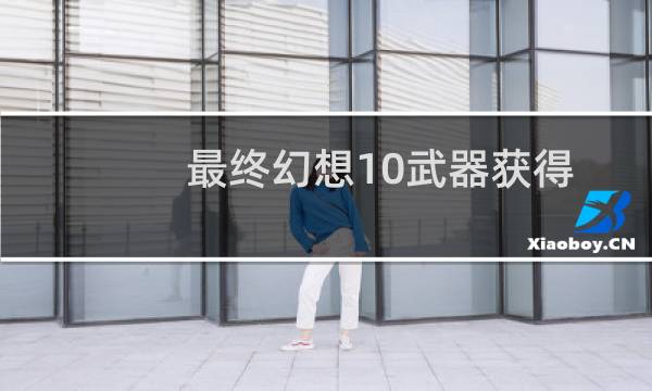 最终幻想10武器获得