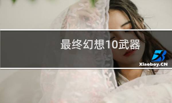 最终幻想10武器