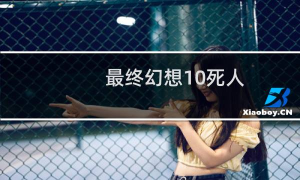 最终幻想10死人