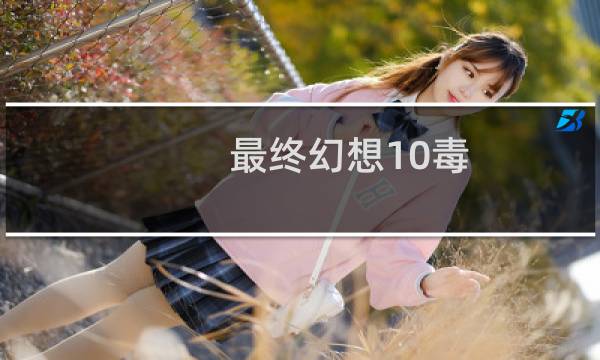 最终幻想10毒