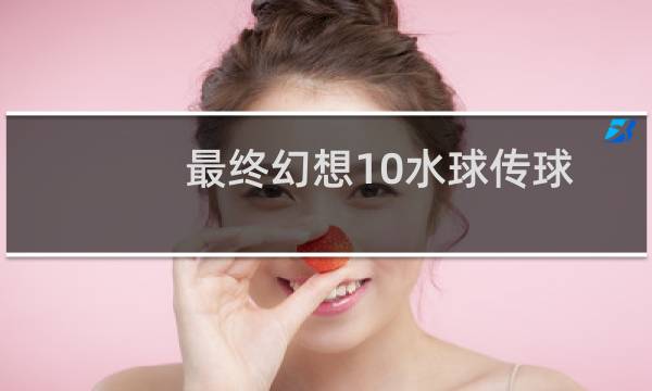 最终幻想10水球传球
