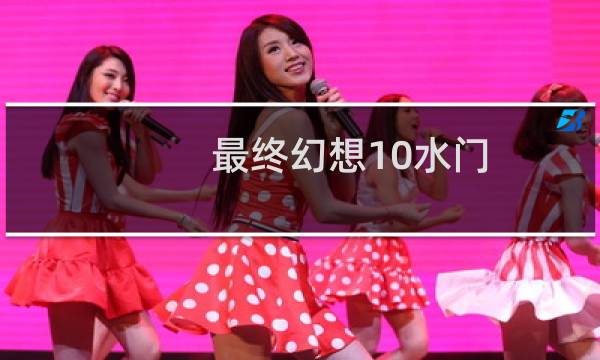 最终幻想10水门