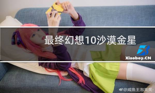 最终幻想10沙漠金星