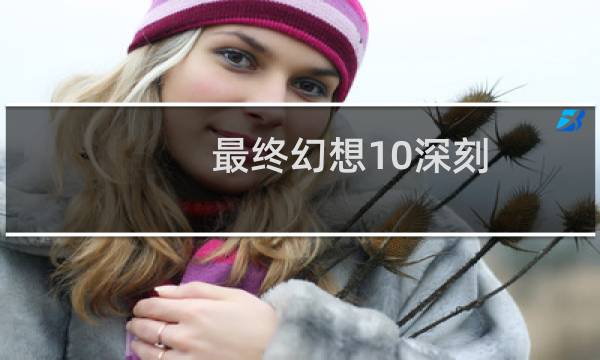 最终幻想10深刻