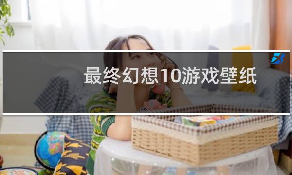 最终幻想10游戏壁纸