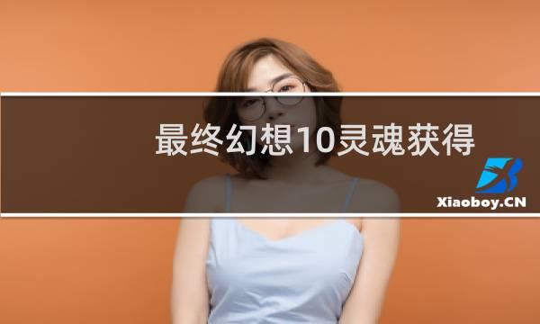 最终幻想10灵魂获得