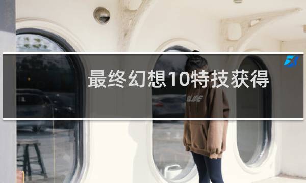 最终幻想10特技获得