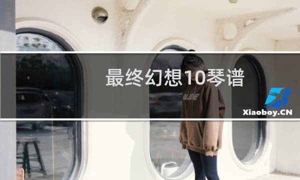 最终幻想10琴谱