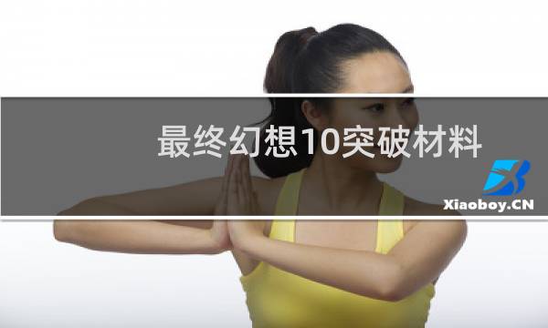 最终幻想10突破材料