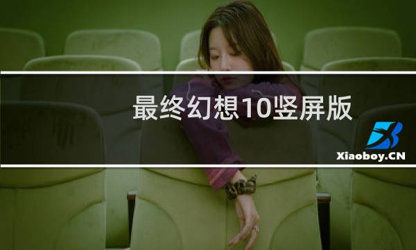 最终幻想10竖屏版