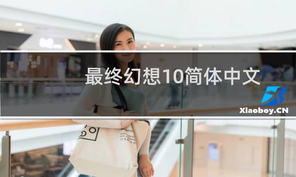 最终幻想10简体中文