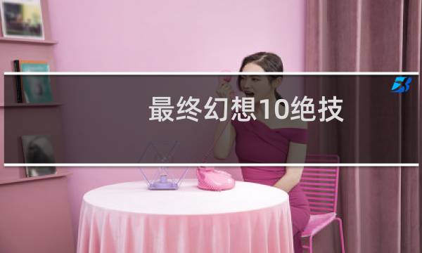 最终幻想10绝技
