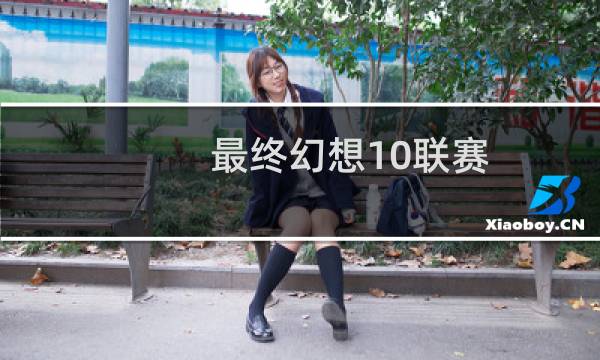 最终幻想10联赛