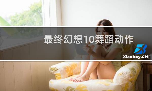 最终幻想10舞蹈动作