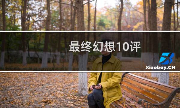最终幻想10评