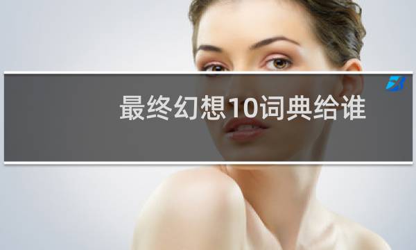 最终幻想10词典给谁