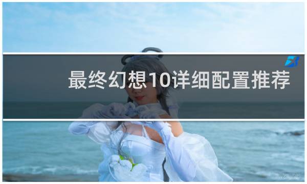 最终幻想10详细配置推荐