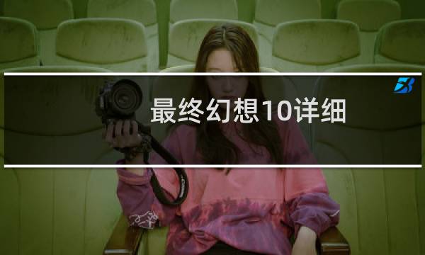 最终幻想10详细