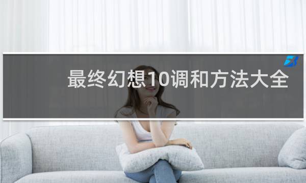 最终幻想10调和方法大全