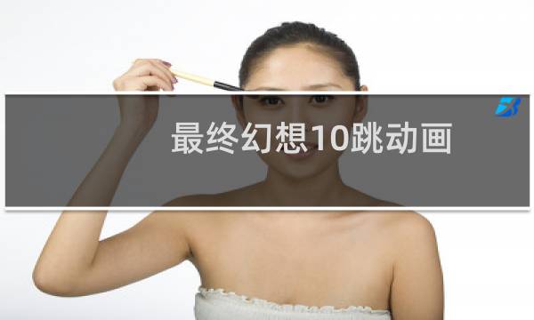 最终幻想10跳动画