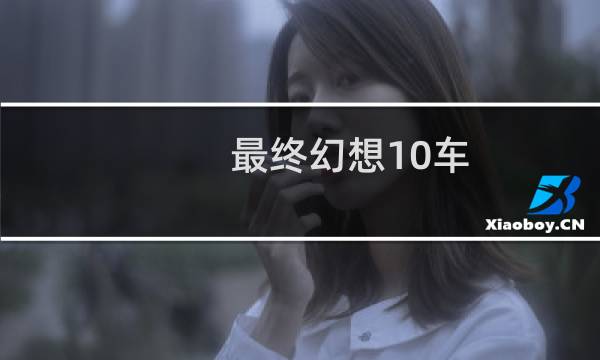 最终幻想10车