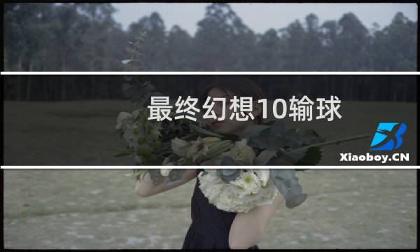 最终幻想10输球