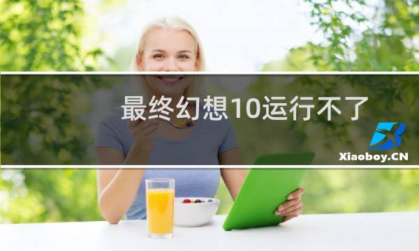 最终幻想10运行不了
