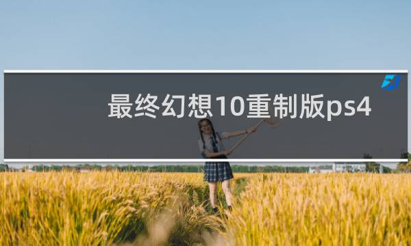 最终幻想10重制版ps4