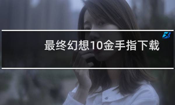 最终幻想10金手指下载