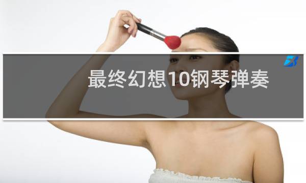 最终幻想10钢琴弹奏