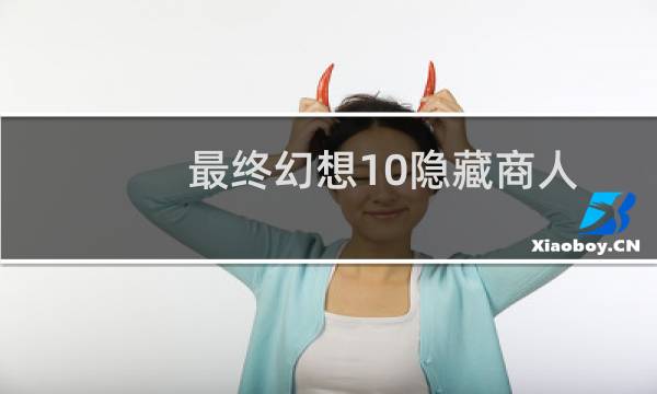 最终幻想10隐藏商人
