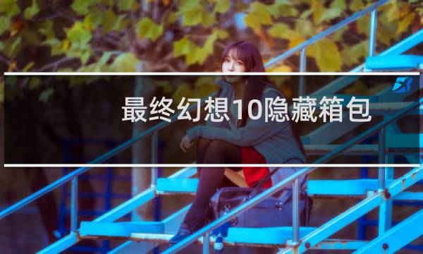 最终幻想10隐藏箱包