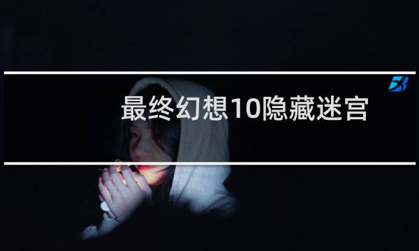 最终幻想10隐藏迷宫