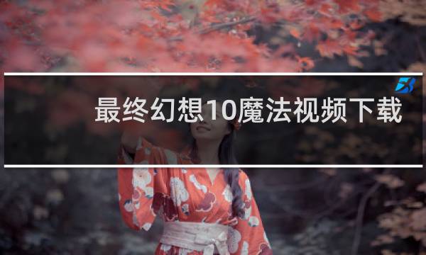 最终幻想10魔法视频下载