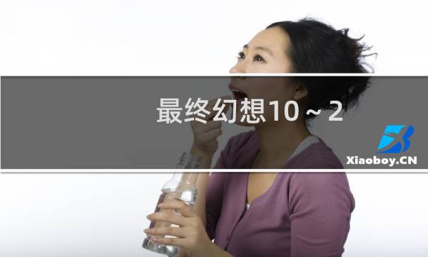 最终幻想10～2.5